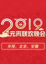 2019北京台元宵晚会