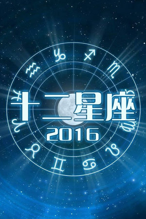 十二星座2016
