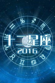 十二星座2016