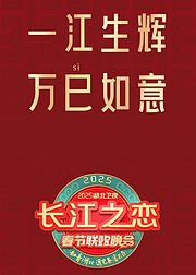 2025湖北卫视春节联欢晚