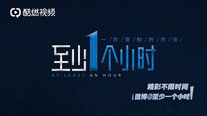 至少一个小时