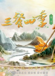 三餐四季第2季