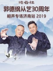 德云社郭德纲从艺30周年相声专场济南站2019