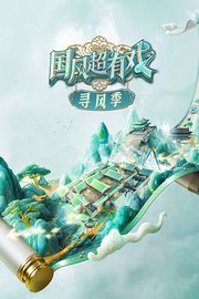 国风超有戏·寻风季