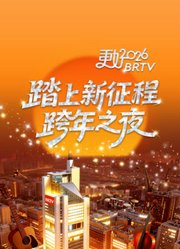北京卫视2026跨年晚会