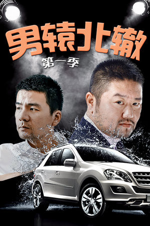 男辕北辙