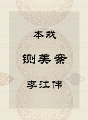 本戏-铡美案-李江伟