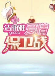 《爱情保卫战》精彩片段