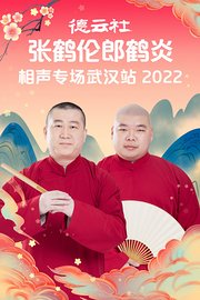 德云社张鹤伦郎鹤炎相声专场武汉站2022