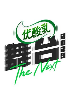 舞台2023