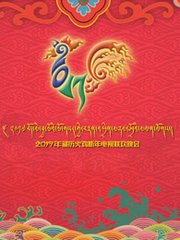 西藏电视台藏历新年晚会