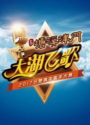 大湖飞歌2017合肥青年歌手大赛