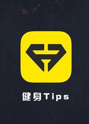 FitTime健身小tips