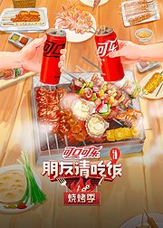 朋友请吃饭烧烤季