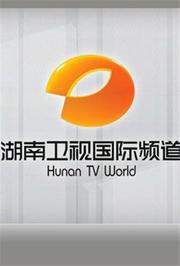 湖南卫视国际频道