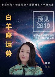 裴恩精准预测2019星座运势—白羊座