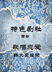 歌唱恋爱-韩大亮寇琦