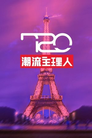 720潮流主理人