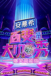 百变大咖秀爆笑高能版