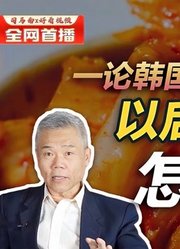 司马南：以后见了泡菜怎么叫？一论韩国泡菜改名辛奇