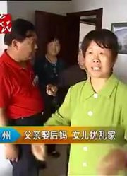 非常帮助：老爸娶了后妈，亲儿女租房住，多余的房子租给别人！