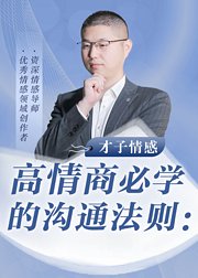 高情商说话方式，让TA听你的