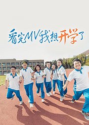 看完MV我想开学了