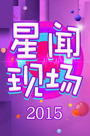 星闻现场2015