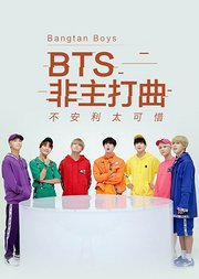 不安利太可惜的BTS非主打曲