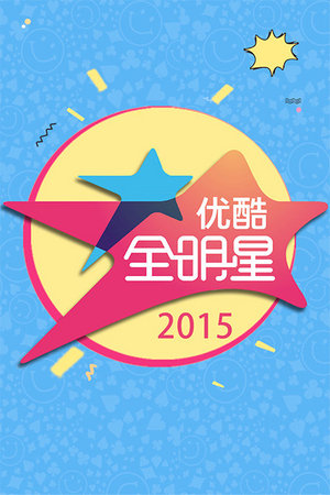 优酷全明星2014