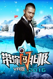 带你闯北极VR版2016