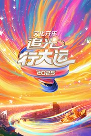 文化开年2025追光行大运