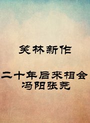 二十年后来相会-冯阳张尧