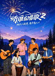 听，谁在唱歌第2季