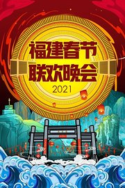 潮起福见中国年·福建春节联欢晚会2021