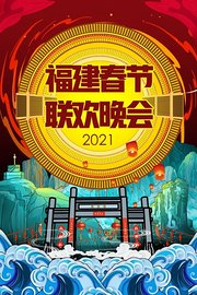 福建春节联欢晚会2021