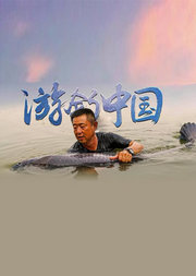 《游钓中国》第5季