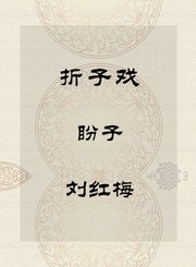 折子戏-盼子-刘红梅