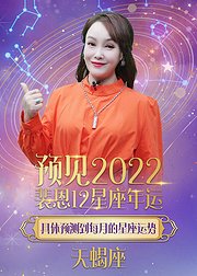 天蝎座2022年运势抢先看