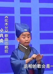 【潘礼平团队】小戏骨《花木兰》幕后配唱花絮，一个演丞相！一个唱！