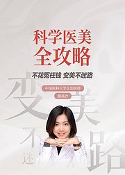 科学医美全攻略：变美不迷路（音频）