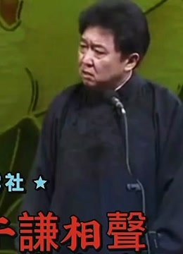 《德雲社》相聲