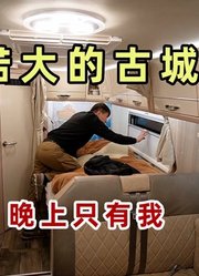 杨旭把房车开到了四川广元，晚上住在昭化古城，怎么就我一个人