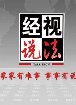 经视说法
