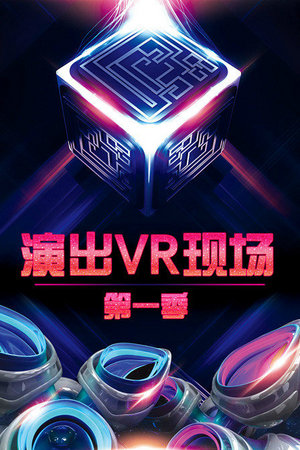 演出VR现场