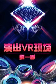 演出VR现场