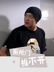 厕所门推不开