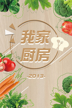 我家厨房2013