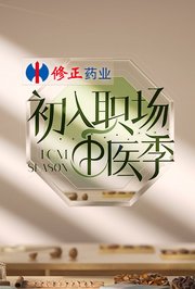 初入职场·中医季