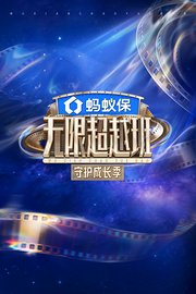 无限超越班第4季